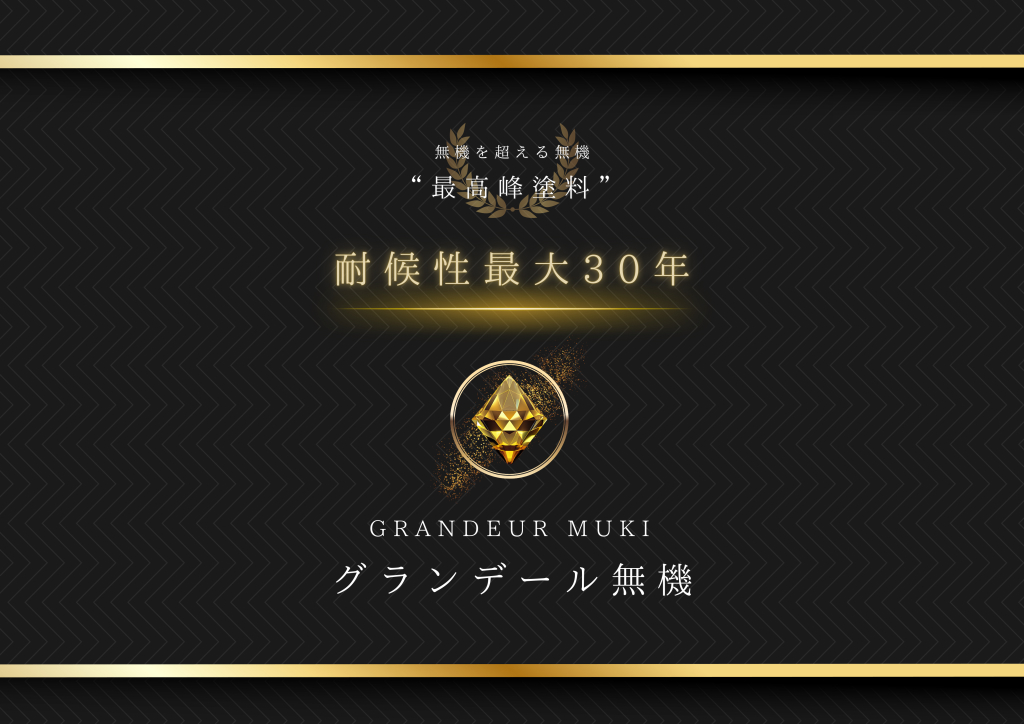 ​グランデール無機シリーズのビジュアル
