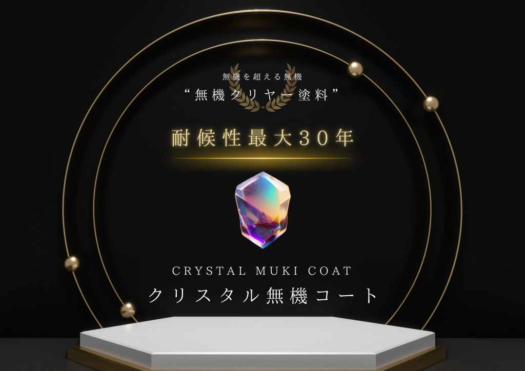 ​クリスタル無機コートのビジュアル