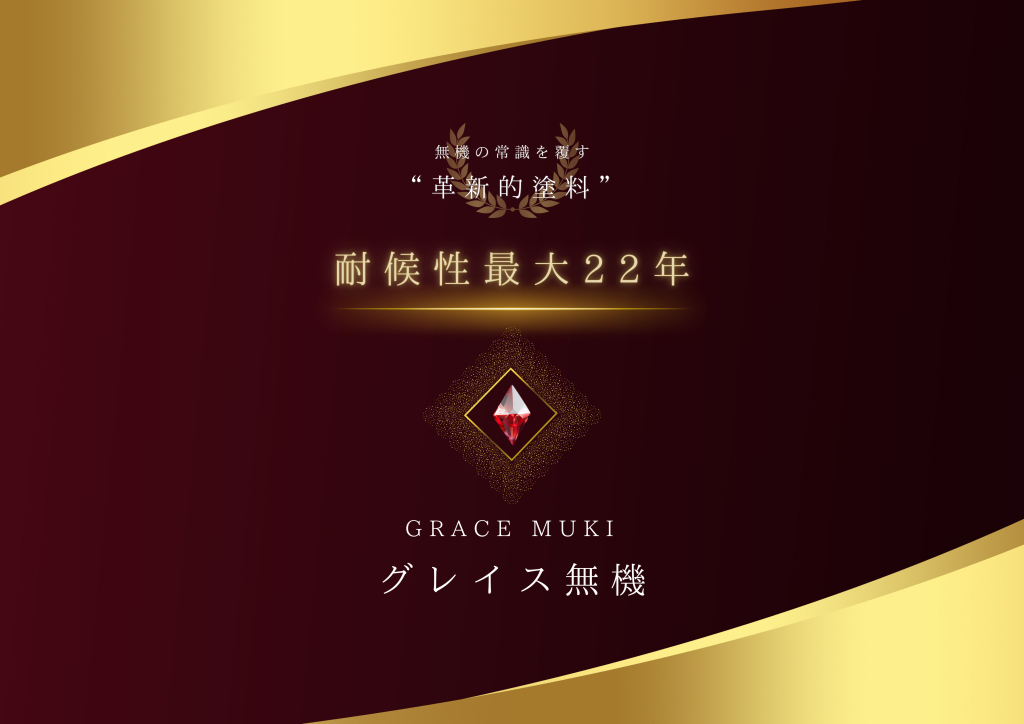 ​グレイス無機シリーズのビジュアル