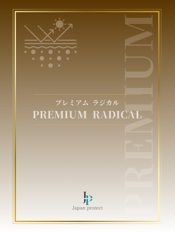 プレミアムラジカルシリーズ - ラジカル制御型塗料